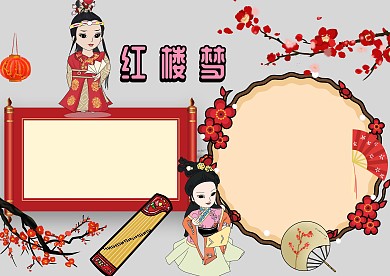 中国名著红楼梦手抄报版面设计