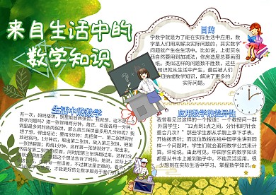来自生活中的数学应用数学小报手抄报模板