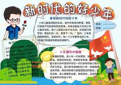 争做新时代的好少年爱国主义小学生手抄报