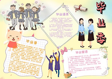 小学生毕业季手抄报模板