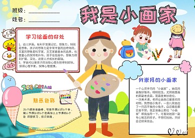 可爱卡通我是小画家小报手抄报模板