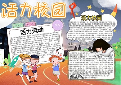活力校园卡通小学生小报模板 