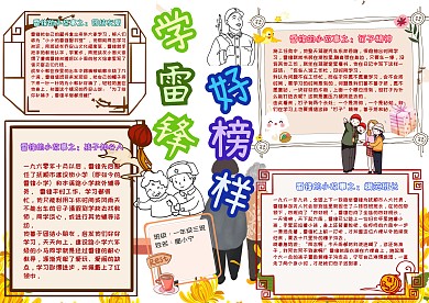 学雷锋好榜样卡通小学生文明礼仪小报模板