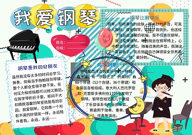 我爱钢琴音乐小报小学生手抄报