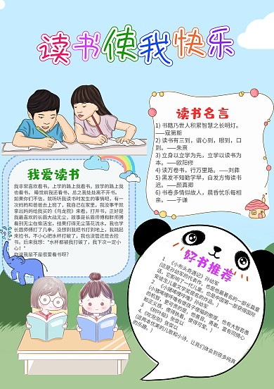卡通读书使我快乐小报手抄报模板