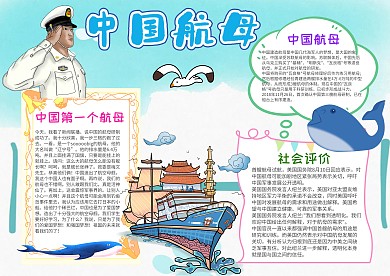 小学生中国航母手抄报模板