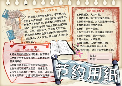 节约用纸环保小报小学生手抄报