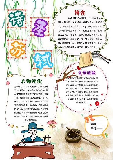 古风苏轼手抄报模板
