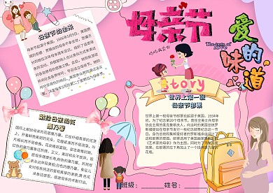 母亲节爱的味道卡通小学生母亲节小报模板