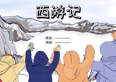 名著西游记手抄报版面设计