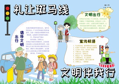 礼让斑马线文明伴我行手抄报模板