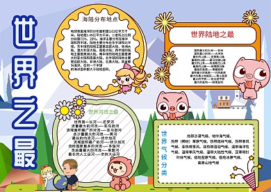 世界之最卡通地理小学生小报模板