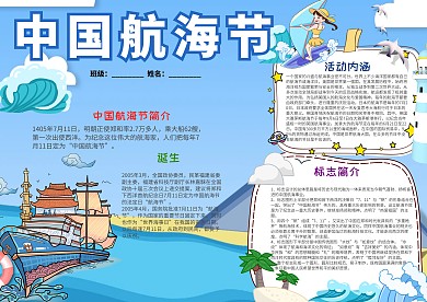 蓝色中国航海节小报手抄报模板