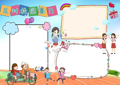 卡通反对校园暴力手抄报版面设计模板