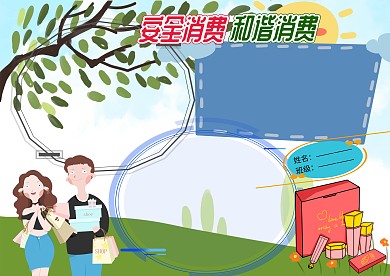 安全消费手抄报版面设计模板