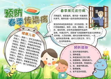 预防春季传染病草地蓝天手抄报