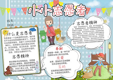卡通小小志愿者小报手抄报模板