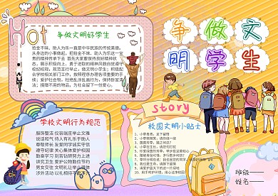 卡通争做文明学生手抄报