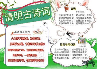 清明古诗词清明节小报创意手抄报模板
