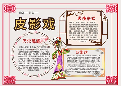 小学生漂亮皮影手抄报模板