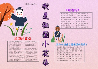 小学生我是祖国小花朵手抄报模板