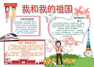 我和我的祖国漂亮手抄报模板