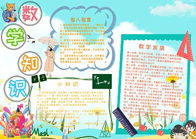 数学知识学科小报手抄报模板