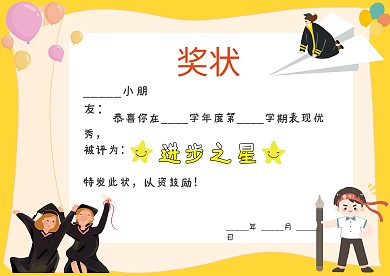 小学生进步之星奖状模板