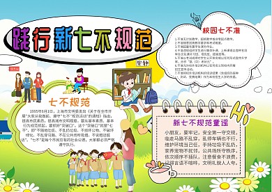 小学生践行新七不规范手抄报模板
