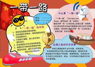 一带一路丝绸之路党建手抄报