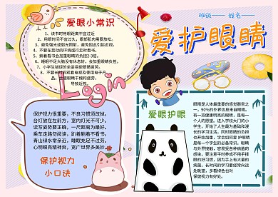 卡通爱护眼睛手抄报