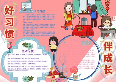 好习惯伴成长文明礼仪小报手抄报模板