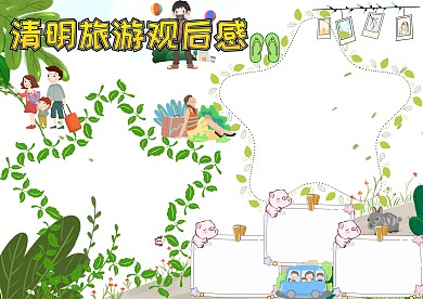 清明节旅游观后感清明旅游手抄报版面设计