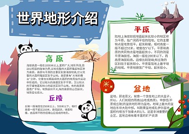 小学生世界地形手抄报模板