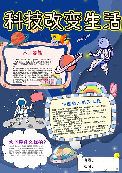 蓝色卡通科技改变生活小报手抄报模板