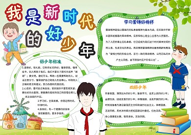 我是新时代的好少年四好少年手抄报模板