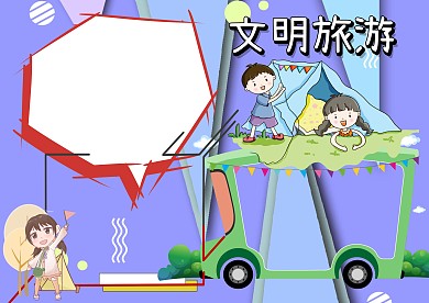卡通文明旅游手抄报版面设计