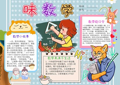 小学生趣味数学小报手抄报模板