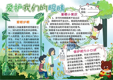 爱眼护眼小学生卫生教育手抄报