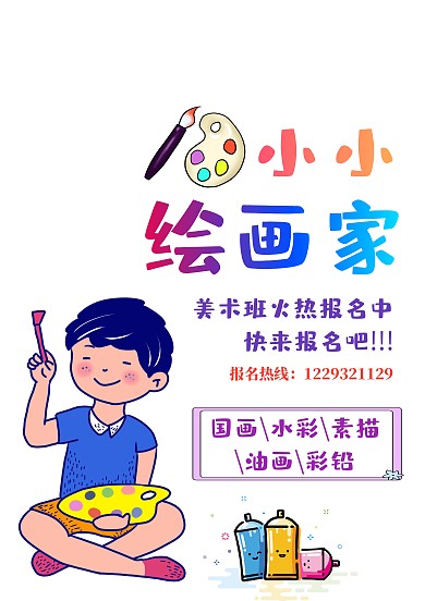 小小绘画家招生海报模板