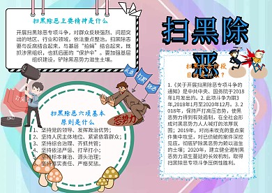 电子扫黑除恶手抄报