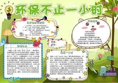 环保不止一小时卡通保护地球公益小报模板