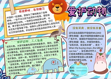 爱护野生动物公益手抄报