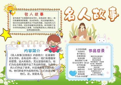 小学生名人故事手抄报模板