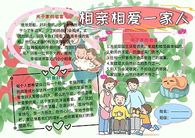 相亲相爱一家人家庭生活小学生手抄报
