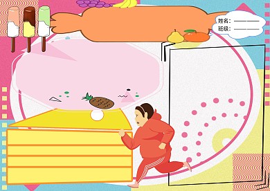 三减三健健康小报小学生手抄报版面设计