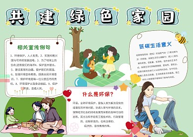 卡通共建绿色家园手抄报模板