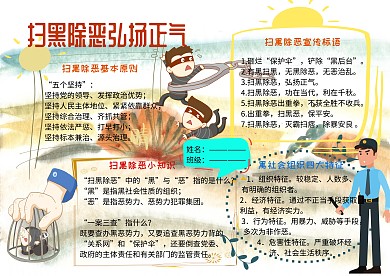 扫黑除恶弘扬正气安全小报小学生手抄报