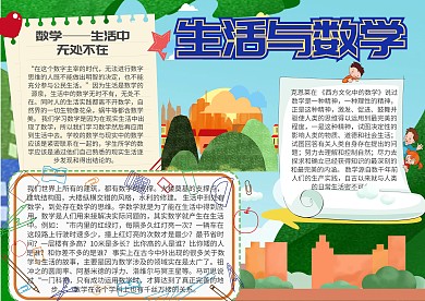 数学与生活手抄报模板