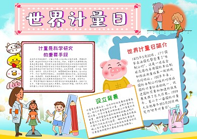 小学生世界计量日手抄报模板